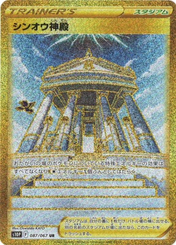 画像1: シンオウ神殿【UR】{087/067} [S10P] (1)