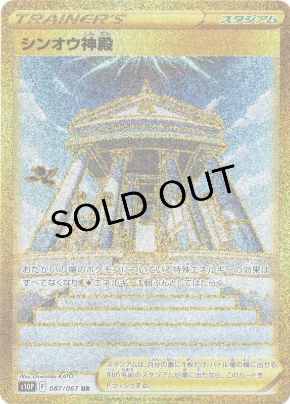 画像1: シンオウ神殿【UR】{087/067} [S10P] (1)