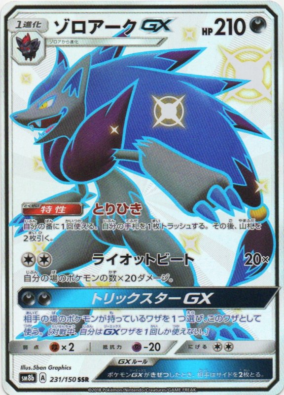 画像1: ゾロアークGX【SSR】{231/150} [sm8b] (1)