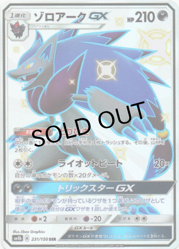 画像1: ゾロアークGX【SSR】{231/150} [sm8b] (1)