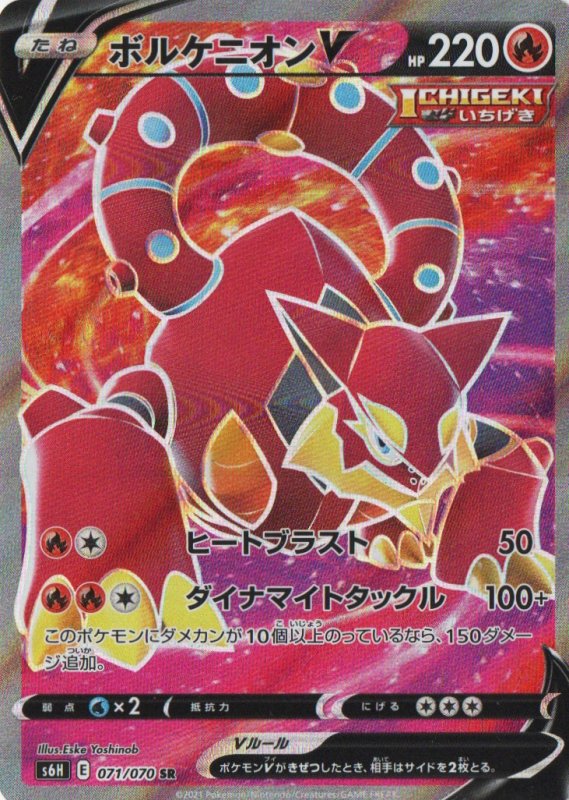 画像1: ボルケニオンV【SR】{071/070} [S6H] (1)