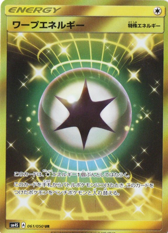 画像1: ワープエネルギー【UR】{061/050} [sm4] (1)