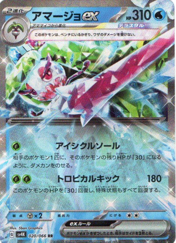 画像1: アマージョex【RR】{020/066} [SV4K] (1)