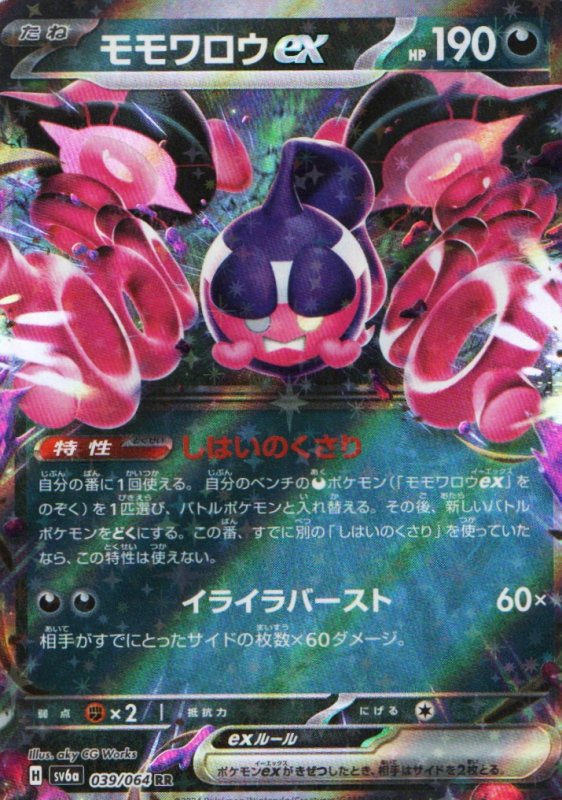 画像1: モモワロウex【RR】{039/064} [SV6a] (1)