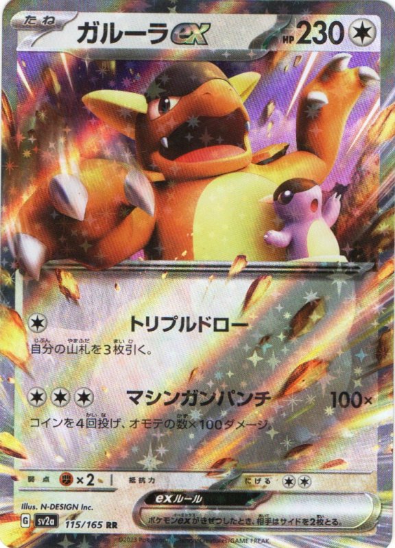 画像1: ガルーラex【RR】{115/165} [SV2a] (1)