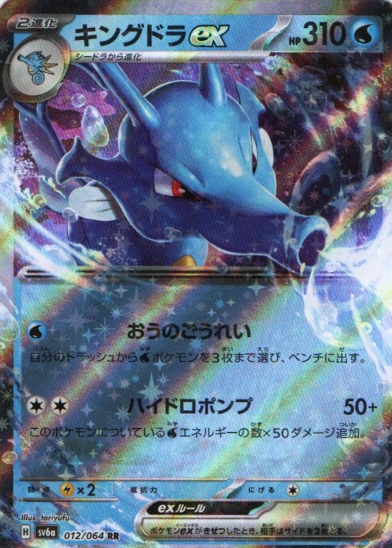 画像1: キングドラex【RR】{012/064} [SV6a] (1)