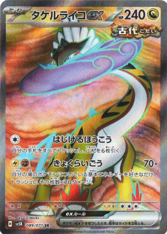 画像1: タケルライコex【SR】{089/071} [SV5K] (1)