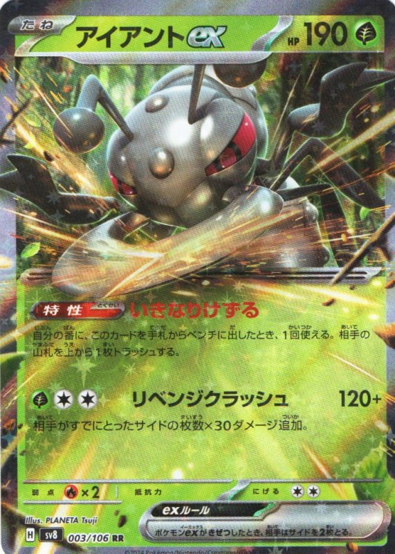 画像1: アイアントex【RR】{003/106} [SV8] (1)