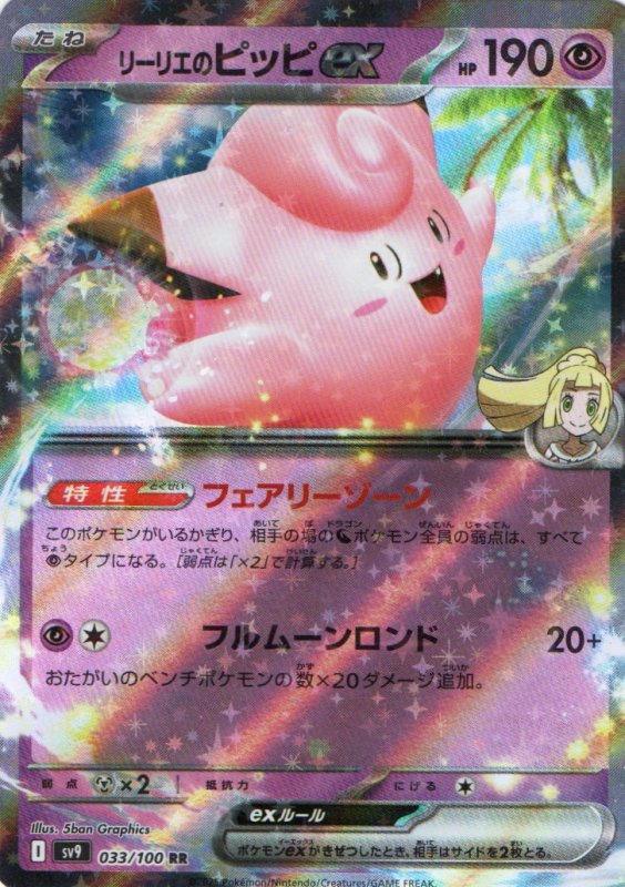 画像1: リーリエのピッピex【RR】{033/100} [SV9] (1)
