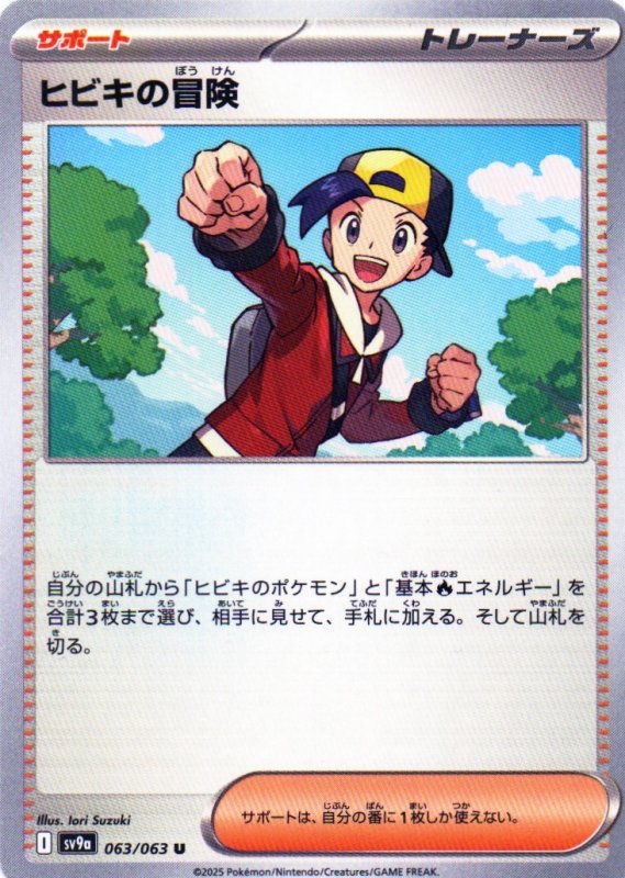 画像1: ヒビキの冒険【U】{063/063} [SV9a] (1)