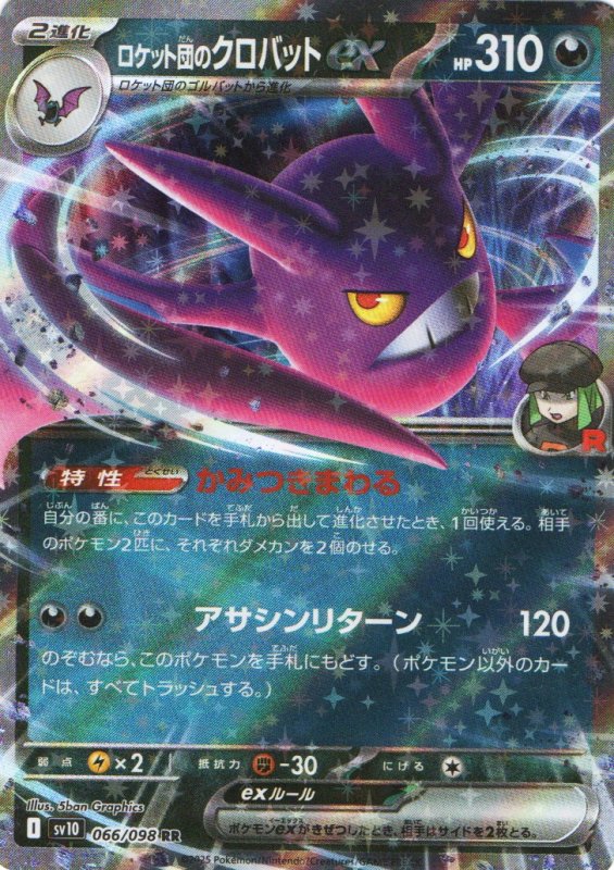 画像1: ロケット団のクロバットex【RR】{066/098} [SV10] (1)