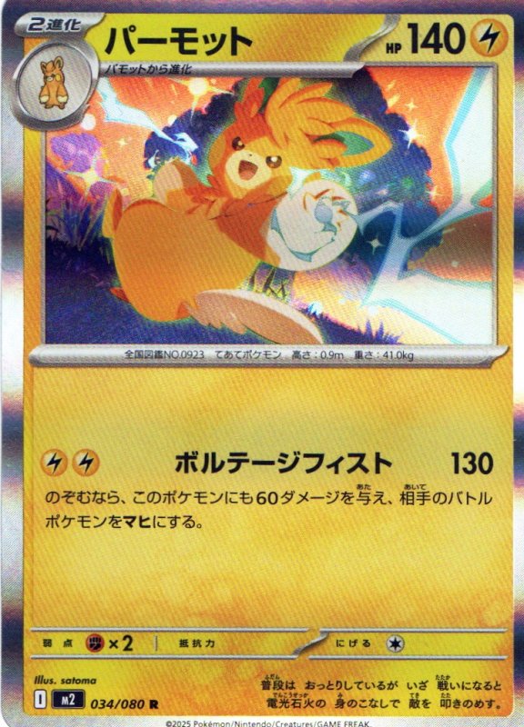 画像1: パーモット【R】{034/080} [M2] (1)