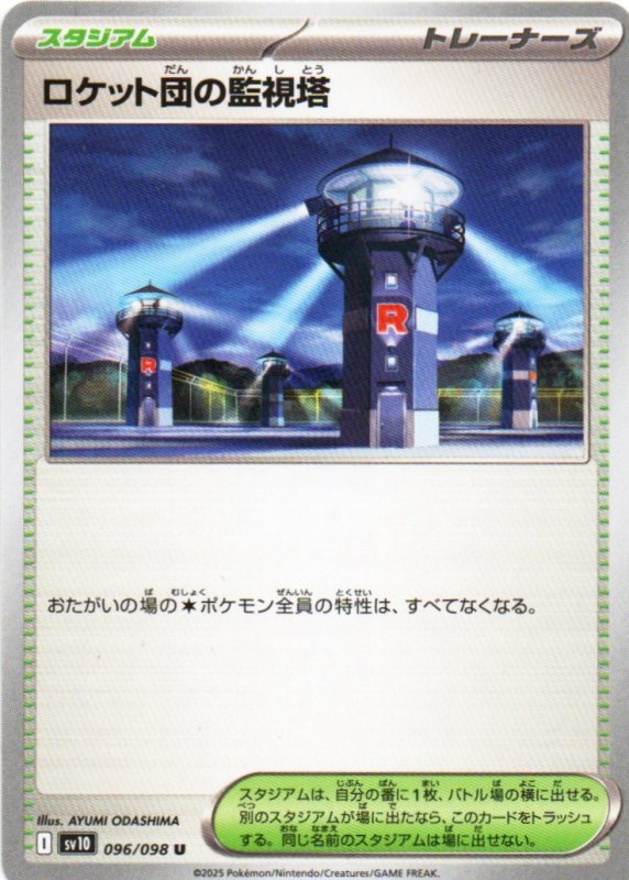 画像1: ロケット団の監視塔【U】{096/098} [SV10] (1)