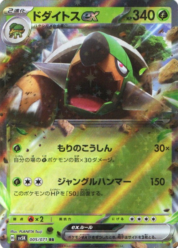 画像1: ドダイトスex【RR】{005/071} [SV5K] (1)