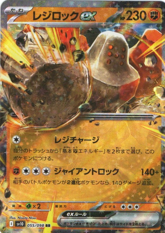 画像1: レジロックex【RR】{055/098} [SV10] (1)