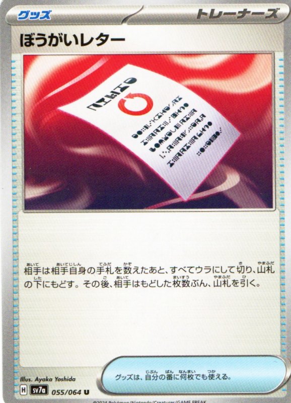 画像1: ぼうがいレター【U】{055/064} [SV7a] (1)