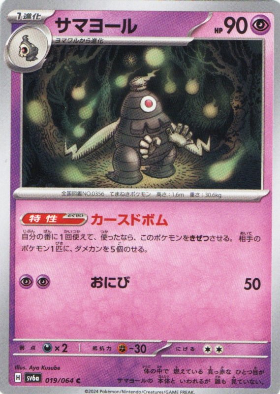 画像1: サマヨール【C】{019/064} [SV6a] (1)