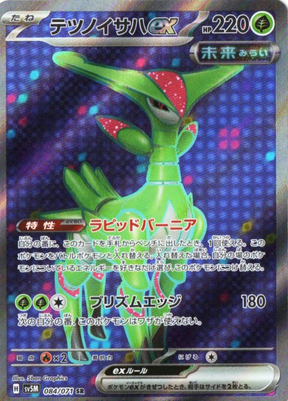 画像1: テツノイサハex【SR】{084/071} [SV5M] (1)
