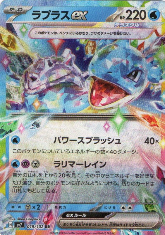 画像1: ラプラスex【RR】{019/102} [SV7] (1)