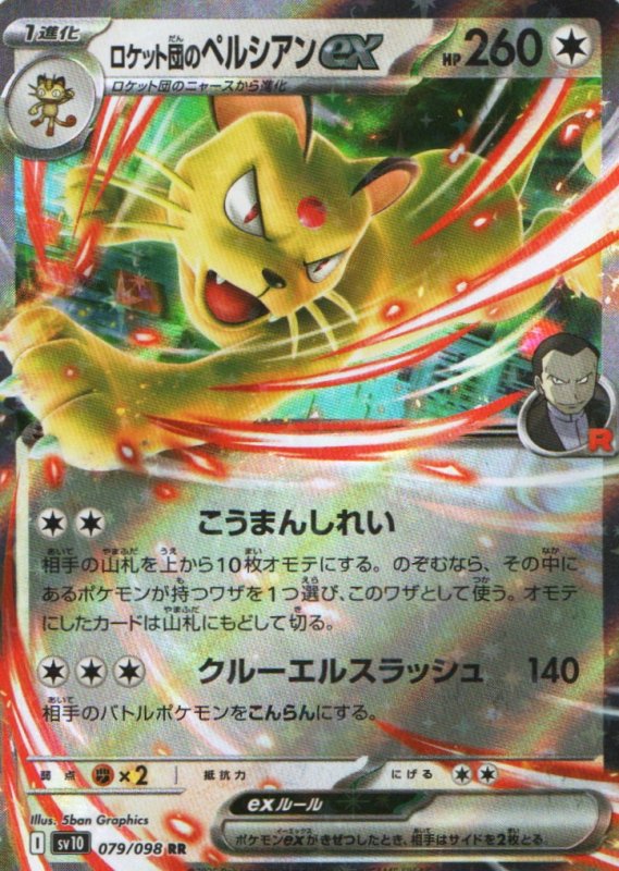 画像1: ロケット団のペルシアンex【RR】{079/098} [SV10] (1)