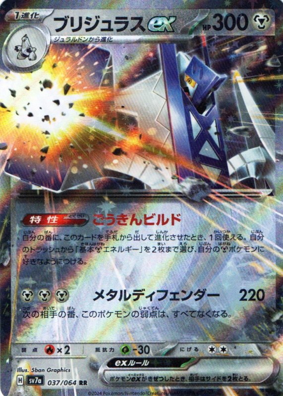 画像1: ブリジュラスex【RR】{037/064} [SV7a] (1)
