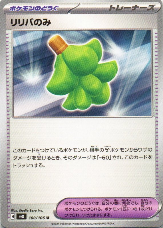 画像1: リリバのみ【U】{100/106} [SV8] (1)