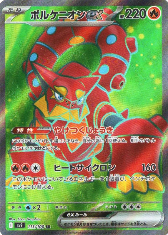 画像1: ボルケニオンex【SR】{113/100} [SV9] (1)