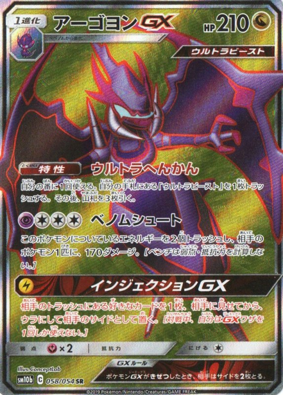 画像1: アーゴヨンGX【SR】{058/054} [sm10b] (1)