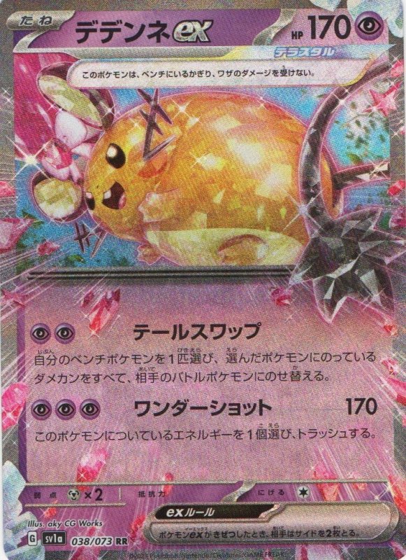 画像1: デデンネex【RR】{038/073} [SV1a] (1)