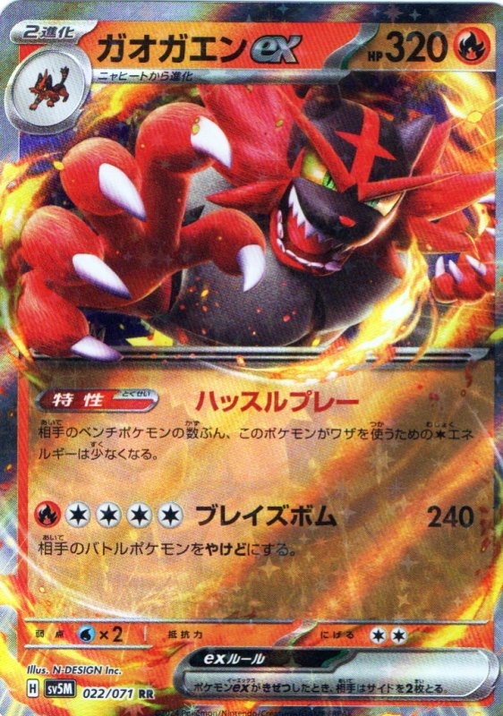 画像1: ガオガエンex【RR】{022/071} [SV5M] (1)