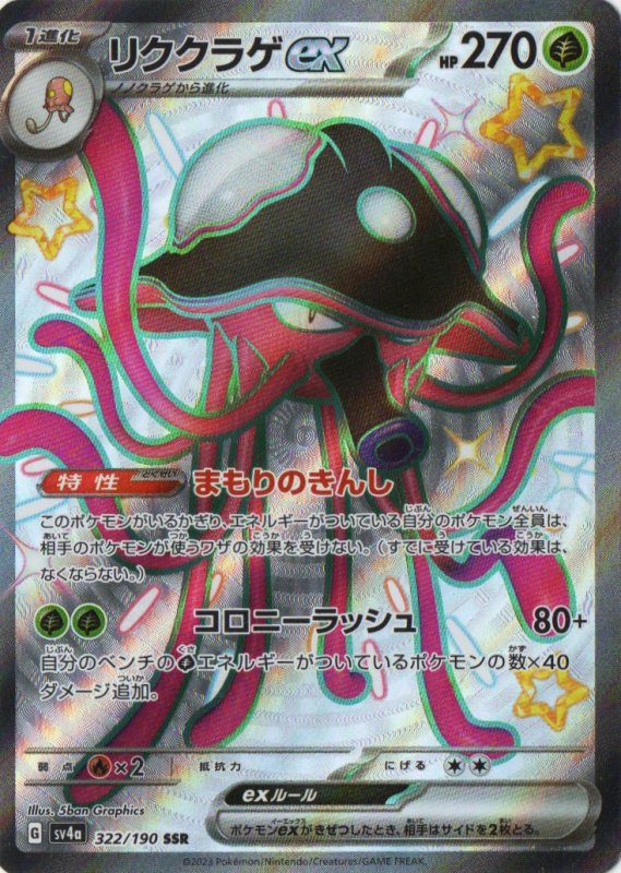 画像1: リククラゲex【SSR】{322/190} [SV4a] (1)