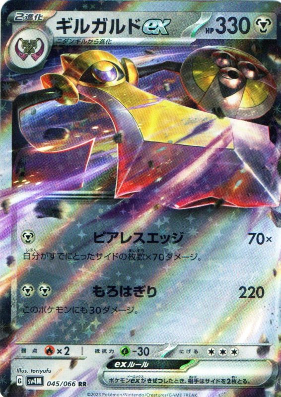 画像1: ギルガルドex【RR】{045/066} [SV4M] (1)