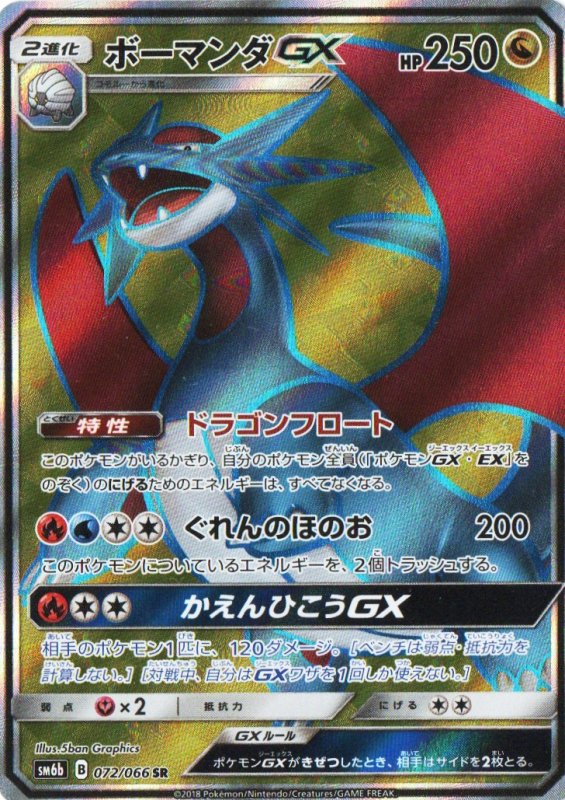画像1: ボーマンダGX【SR】{072/066} [sm6] (1)