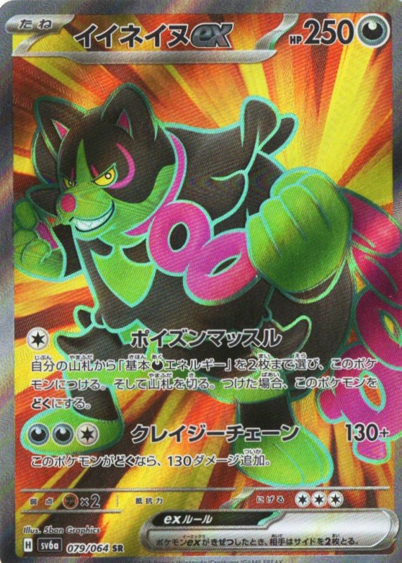 画像1: イイネイヌex【SR】{079/064} [SV6a] (1)