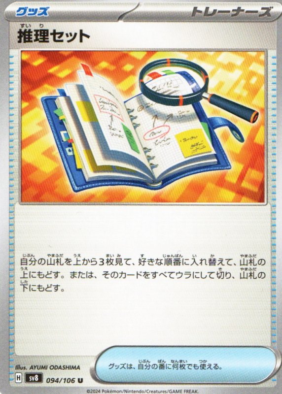 画像1: 推理セット【U】{094/106} [SV8] (1)