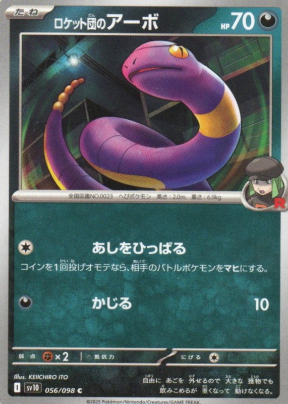 画像1: ロケット団のアーボ【C】{056/098} [SV10] (1)