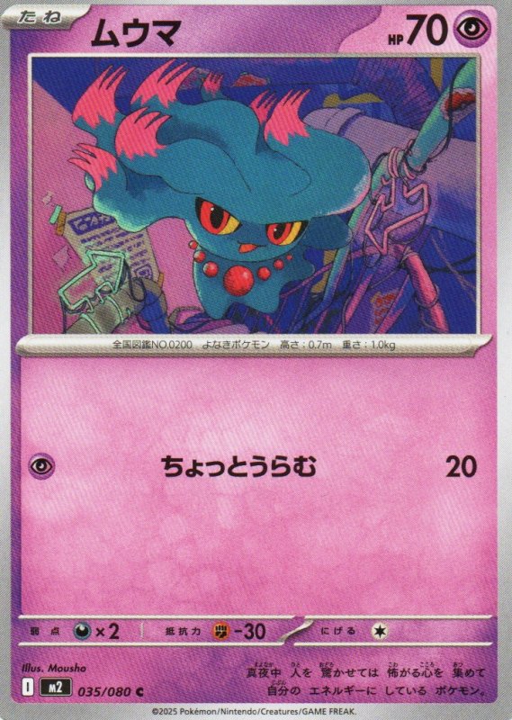画像1: ムウマ【C】{035/080} [M2] (1)