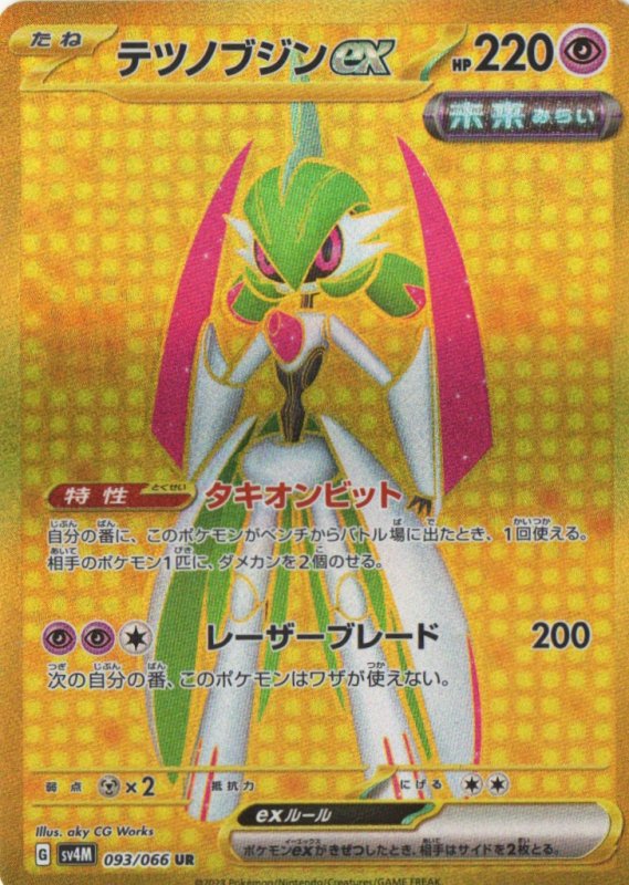 画像1: テツノブジンex【UR】{093/066} [SV4M] (1)