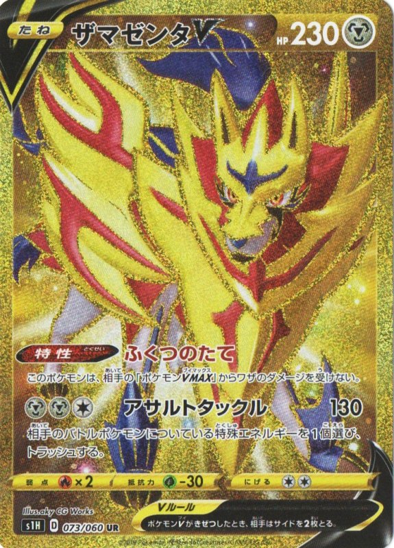 画像1: ザマゼンタV【UR】{073/060} [s1] (1)