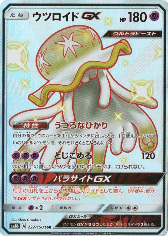 画像1: ウツロイドGX【SSR】{222/150} [sm8b] (1)