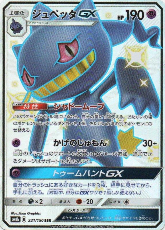 画像1: 〔状態A-〕ジュペッタGX【SSR】{221/150} [sm8b] (1)