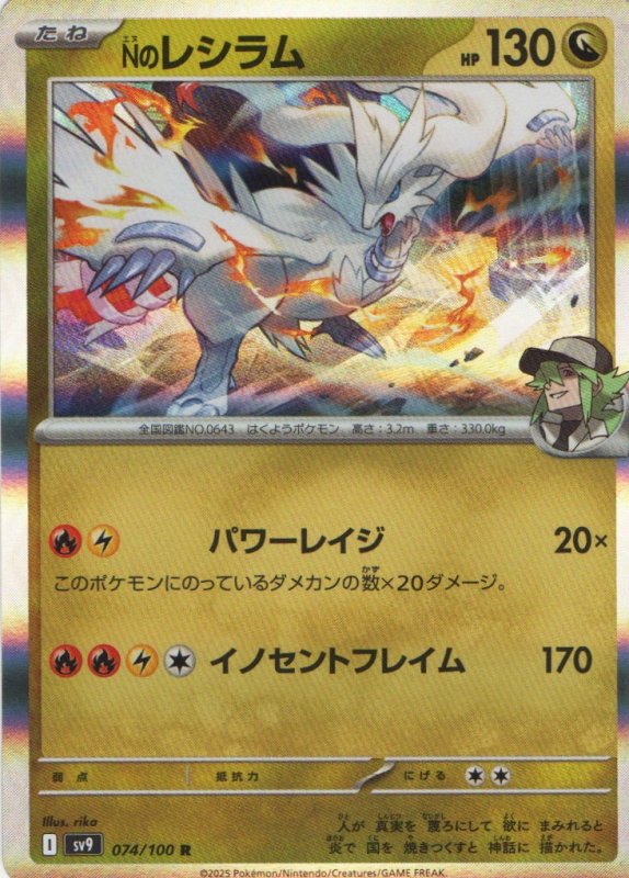 画像1: Nのレシラム【R】{074/100} [SV9] (1)