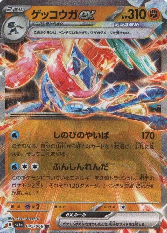 画像1: ゲッコウガex【RR】{045/066} [SV5a] (1)