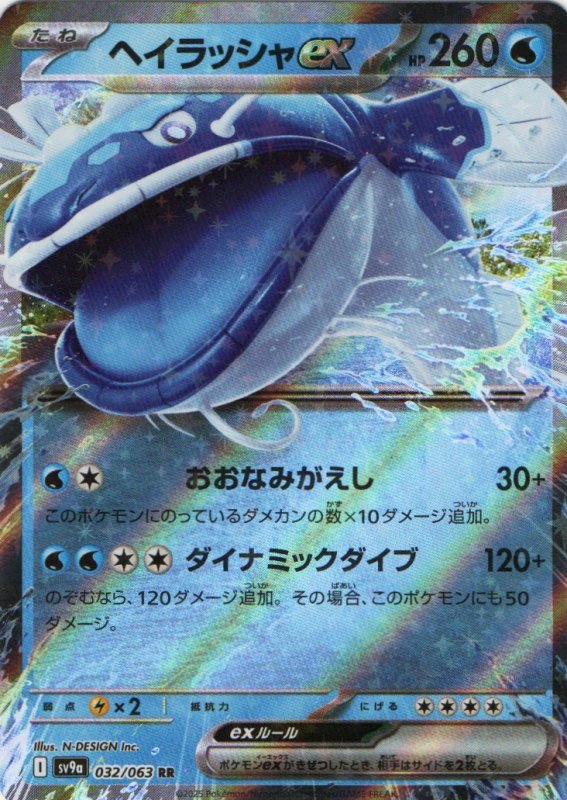 画像1: ヘイラッシャex【RR】{032/063} [SV9a] (1)