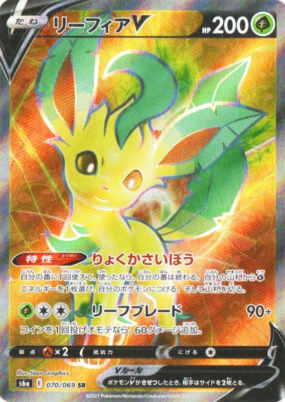 画像1: 〔状態A-〕リーフィアV【SR】{070/069} [S6a] (1)