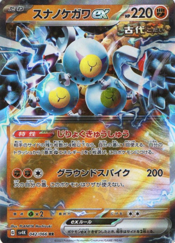 画像1: スナノケガワex【RR】{042/066} [SV4K] (1)