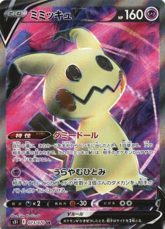 画像1: ミミッキュV【SR】{073/070} [S5I] (1)