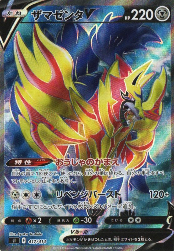 画像1: ザマゼンタV【SR】{417/414} [SI] (1)