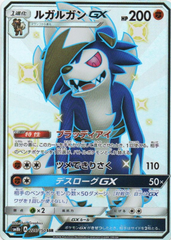 画像1: ルガルガンGX【SSR】{226/150} [sm8b] (1)