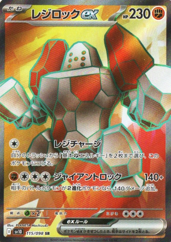 画像1: レジロックex【SR】{115/098} [SV10] (1)